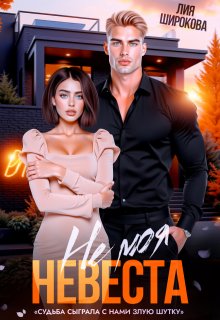 Не моя невеста — Лия Широкова