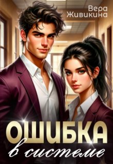Ошибка в системе — Вера Живикина