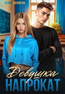 Девушка напрокат — Юлия Эллисон