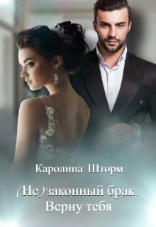 (не)законный брак. Верну тебя — Каролина Шторм