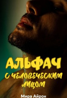 Альфач с человеческим лицом — Мира Айрон