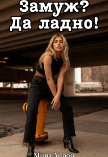 Замуж? Да ладно! — Мира Айрон