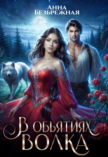В объятиях волка — Анна Безбрежная