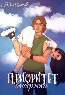 Приоритет выдержки — Юля Артеева