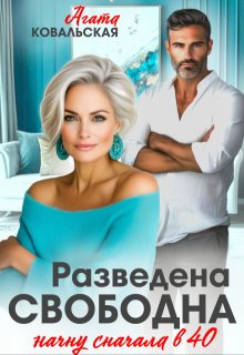 Разведена. Свободна. Начну сначала в 40. — Агата Ковальская