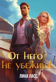 От него не убежишь — Лина Ласс