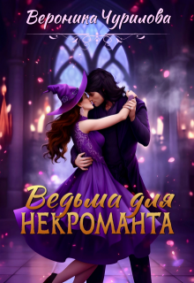 Ведьма для некроманта — Вероника Чурилова