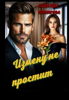 Измену не простит — Надежда Новикова