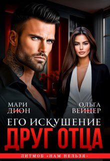 Друг отца. Его искушение — Мари Дион