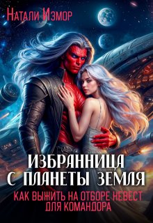 Как выжить на отборе невест для командора — Натали Измор