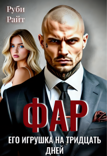 Фар. Его игрушка на тридцать дней — Руби Райт