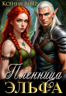 Пленница эльфа — Ксения Вебер