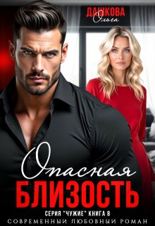 Опасная близость — Ольга Дашкова
