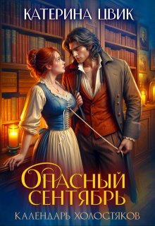 Опасный сентябрь — Катерина Цвик