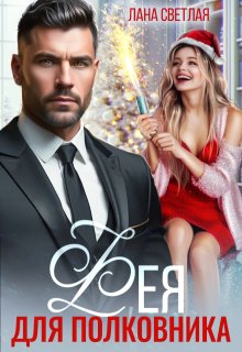 Фея для полковника — Лана Светлая