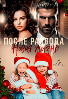 После развода. Новая жизнь — Ада Гранатова