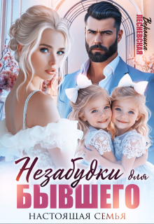 Незабудки для бывшего. Настоящая семья — Вероника Лесневская