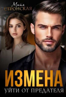 Измена. Уйти от предателя — Майя Стронская