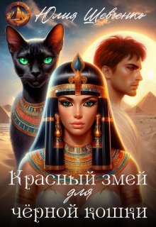 Красный змей для чёрной кошки — Юлия Шевченко