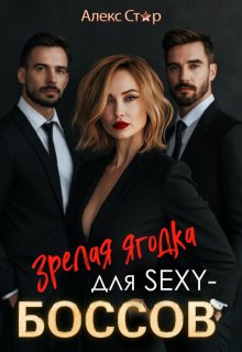 Зрелая ягодка для Sexy-боссов — Алекс Стар