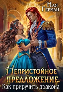 Непристойное предложение. Как приручить дракона — Ная Герман