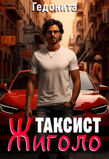 Таксист — жиголо — ГЕДОНИТА