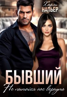 Бывший. Не пытайся нас вернуть — Харли Напьер
