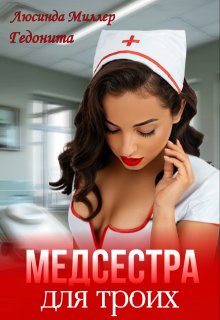 Медсестра для троих — Люсинда Миллер