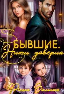 Бывшие. Нити доверия — Риша Вольная