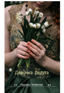 Девочка-радуга — Рада Теплинская