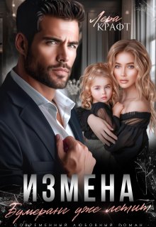 Измена. Бумеранг уже летит — Лера Крафт
