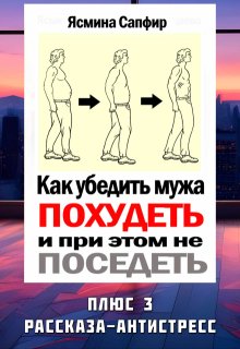 Как убедить мужа похудеть и при этом не поседеть — Ясмина Сапфир