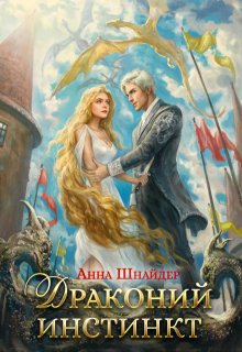 Драконий инстинкт — Анна Шнайдер