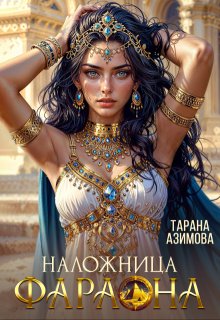 Наложница Фараона — Тарана Азимова