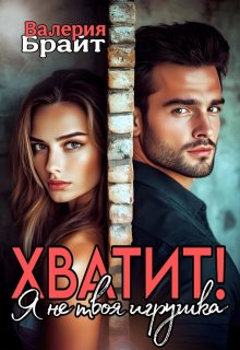 Хватит! Я не твоя игрушка — Валерия Брайт