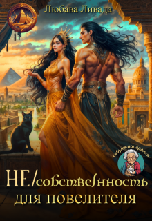Не/собственность для повелителя — Любава Ливада