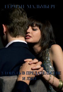Утонуть В Предательстве И Лжи — Герман Мальмберг