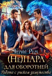 ( Не) пара для оборотней. Работа с риском замужества — Терин Рем