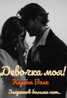Девочка моя! Запретов больше нет… — Карина Волк