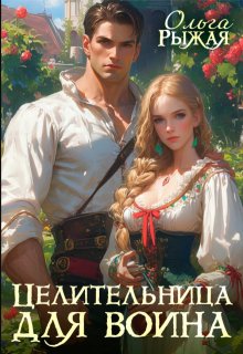 Целительница для воина — Ольга Рыжая