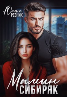 Мамин сибиряк — Юлия Резник