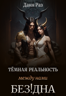Тёмная реальность. Между нами Бездна — Даня Раз