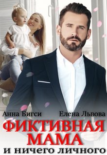 Фиктивная мама и ничего личного — Елена Львова