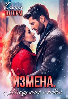 Измена. Между мной и тобой — Диана Шторм
