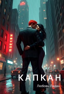 Капкан — Любовь Ладан