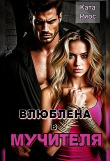 Влюблена в мучителя — Ката Риос