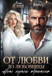 От любви до любовницы. Нет пути обратно — Лена Лорен
