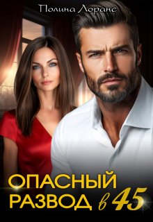 Опасный развод в 45 — Полина Лоранс
