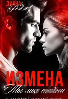 Измена. Ты моя тайна… — Диана ФАД