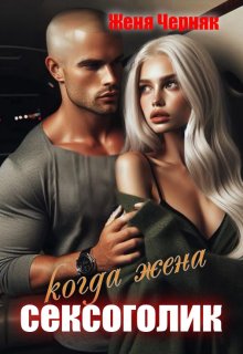 Когда жена сексоголик — Женя Черняк